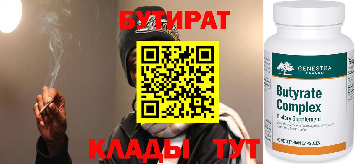 Бутират 99%  Вход с VPN  Междуреченск 