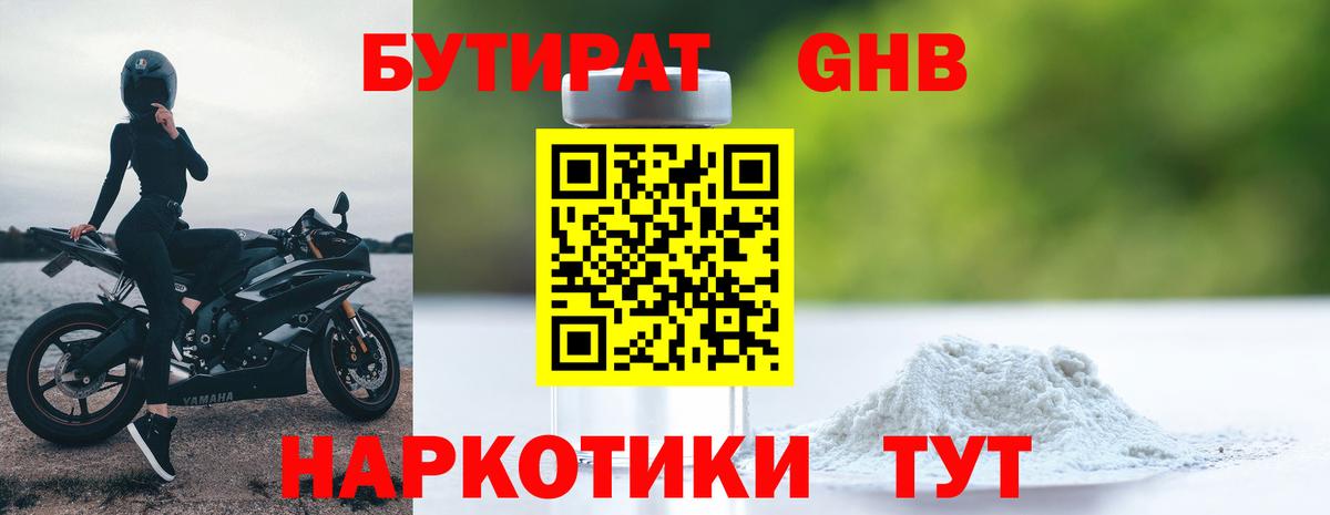 БУТИРАТ 99% Междуреченск