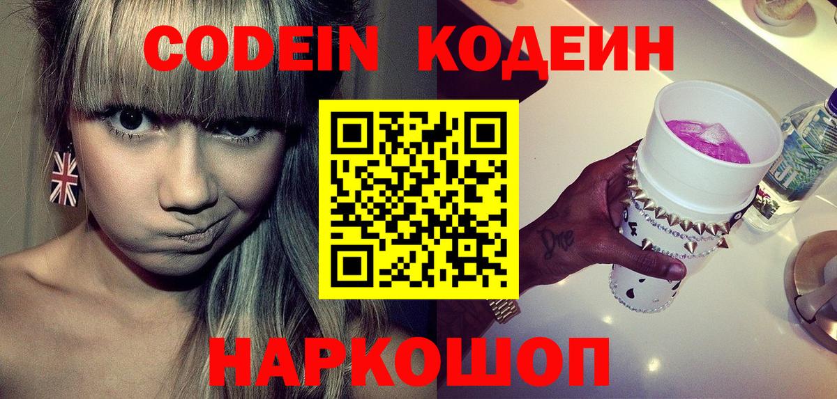 Codein напиток Lean (лин) Междуреченск